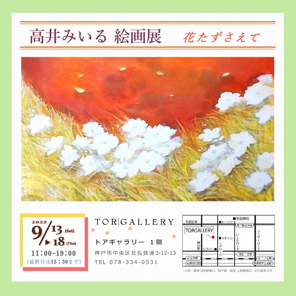 絵画展・特設ページ】2025年9月＠神戸 | 画家 高井みいる：MIIRU